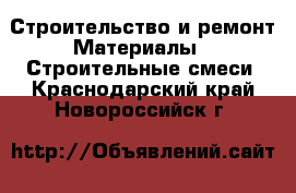 Строительство и ремонт Материалы - Строительные смеси. Краснодарский край,Новороссийск г.